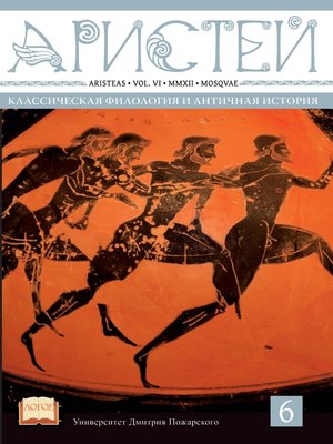 cover image of Журнал Аристей. Вестник классической филологии и античной истории. Том VI. 2012